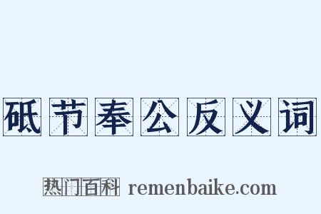 砥节奉公反义词是什么意思的图片